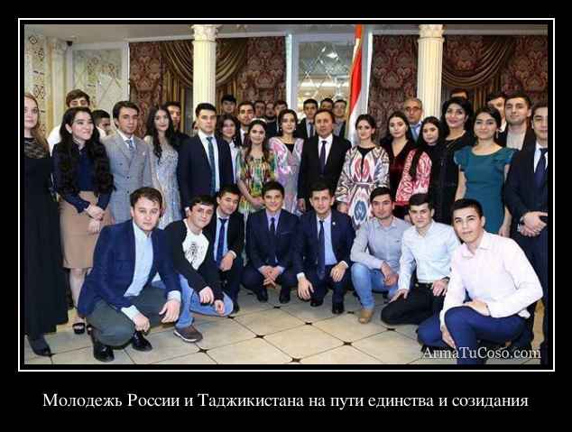 Молодежь России и Таджикистана на пути единства и созидания